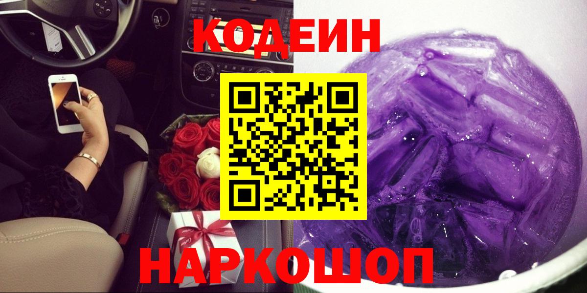 Codein напиток Lean (лин) Конаково