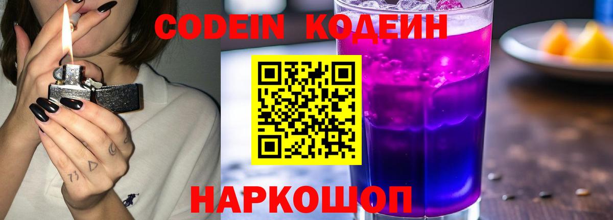 Конаково  Кодеин Purple Drank  Вход с VPN 