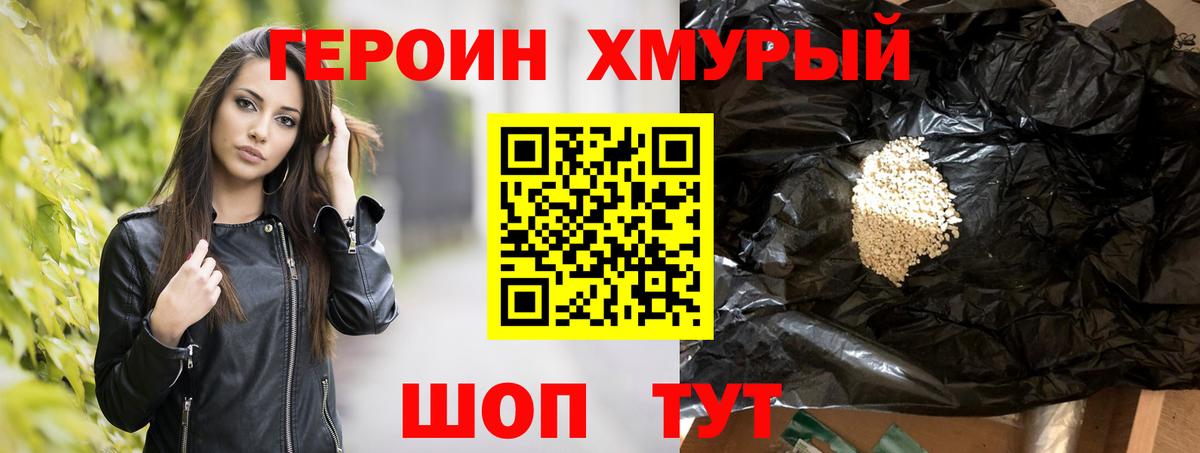 Героин хмурый Конаково